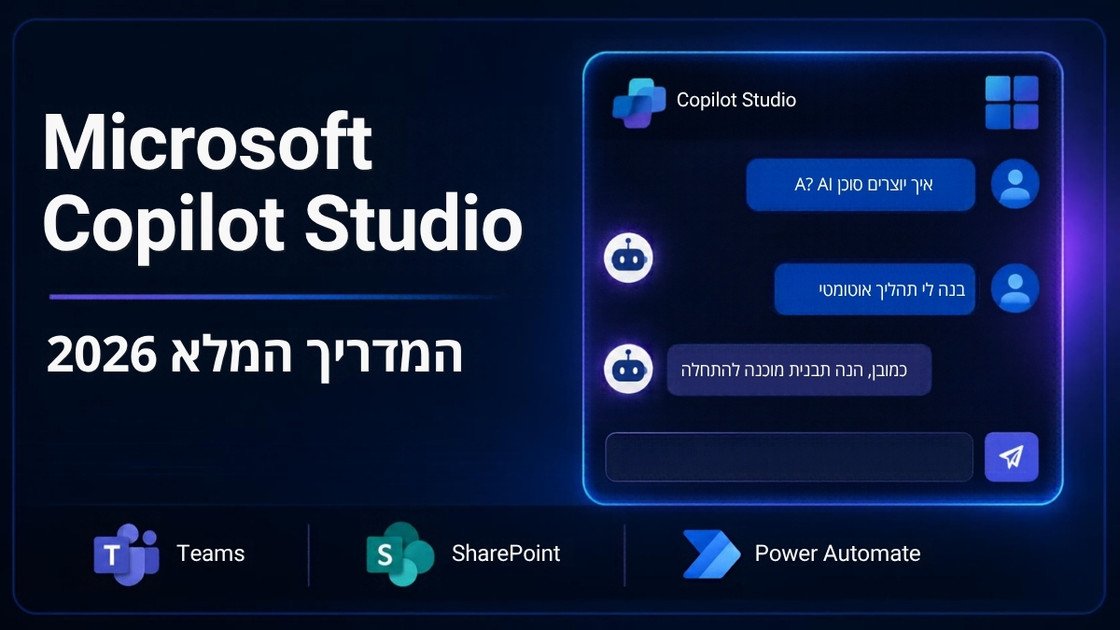 ממשק Microsoft Copilot Studio - המדריך המלא לבניית צ'אטבוט AI לארגון 2026